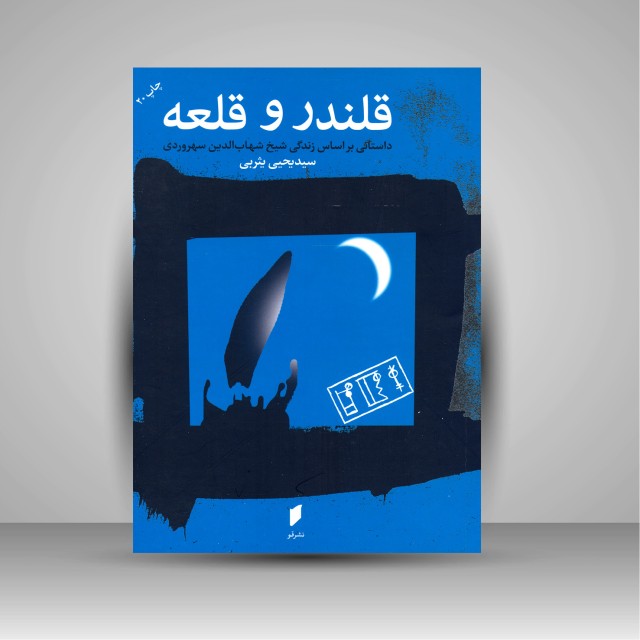 قلندر و قلعه: داستانی بر اساس زندگی شیخ شهاب الدین سهروردی