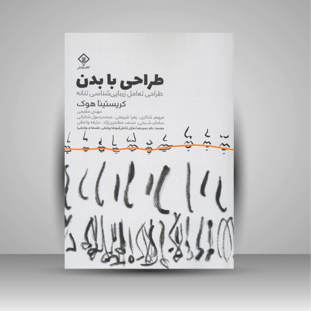 کتاب طراحی با بدن: طراحی تعامل زیبایی شناسی تنانه