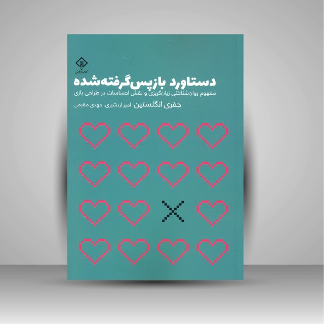 دستاورد بازپس گرفته شده: مفهوم روان شناختی زیان گریزی و نقش احساسات در طراحی بازی