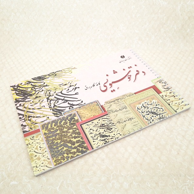 دفتر خوشنویسی سایز A4 فنری