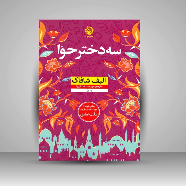 سه دختر حوا