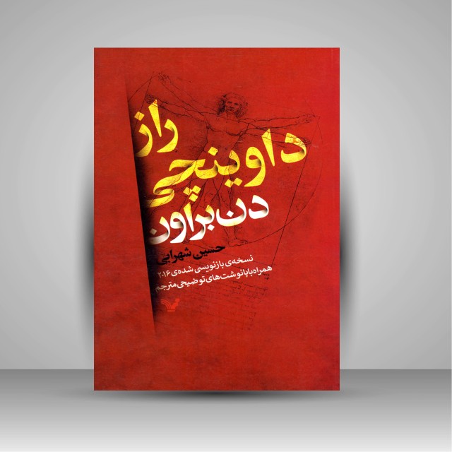 راز داوینچی