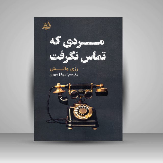 مردی که تماس نگرفت