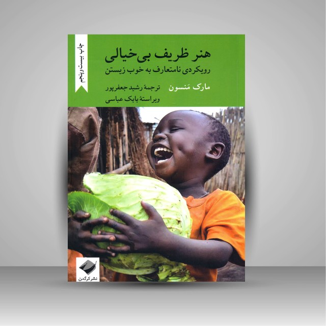 کتاب هنر ظریف بی خیالی: رویکرد نامتعارف به خوب زیستن