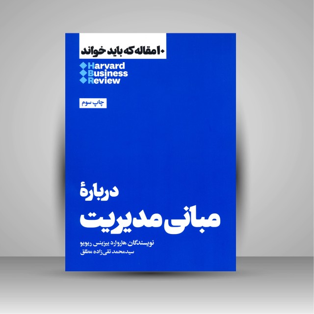 کتاب 10 مقاله ای که باید خواند درباره مبانی مدیریت