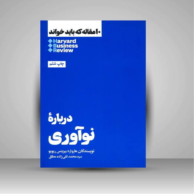 کتاب 10 مقاله ای که باید خواند درباره نوآوری