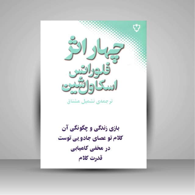 کتاب چهار اثر فلورانس اسکاول شین