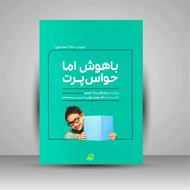 کتاب باهوش اما حواس پرت