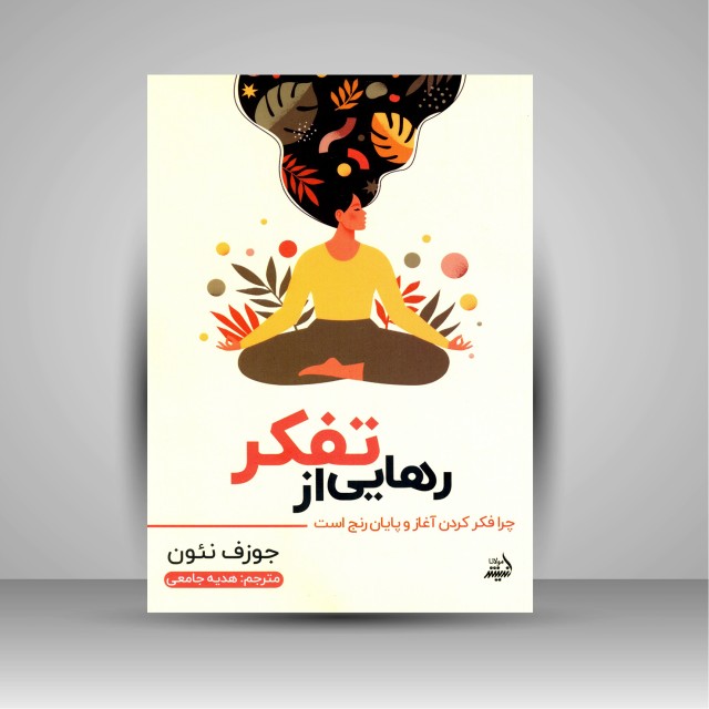 کتاب رهایی از تفکر: چرا فکر کردن آغاز و پایان رنج است