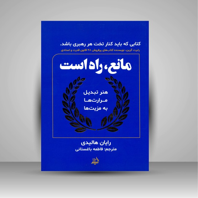 کتاب مانع، راه است