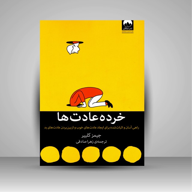 کتاب خرده عادت ها: راهی آسان و اثبات شده برای ایجاد عادت های خوب و از بین بردن عادت های بد