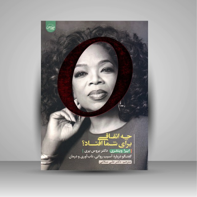 چه اتفاقی برای شما افتاد؟ گفتگو درباره آسیب روانی، تاب آوری و درمان