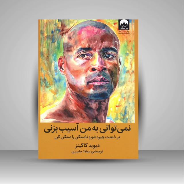 نمی توانی به من آسیب بزنی: بر ذهنت چیره شو و ناممکن را ممکن کن