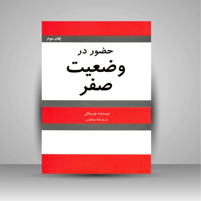 حضور در وضعیت صفر