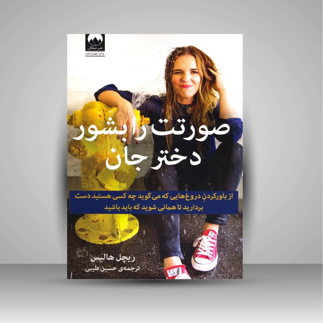 صورتت را بشور دختر جان