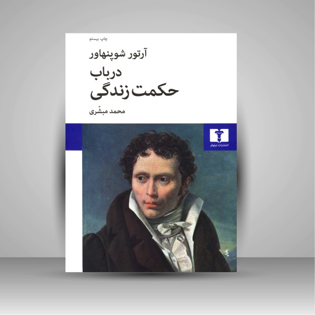 در باب حکمت زندگی