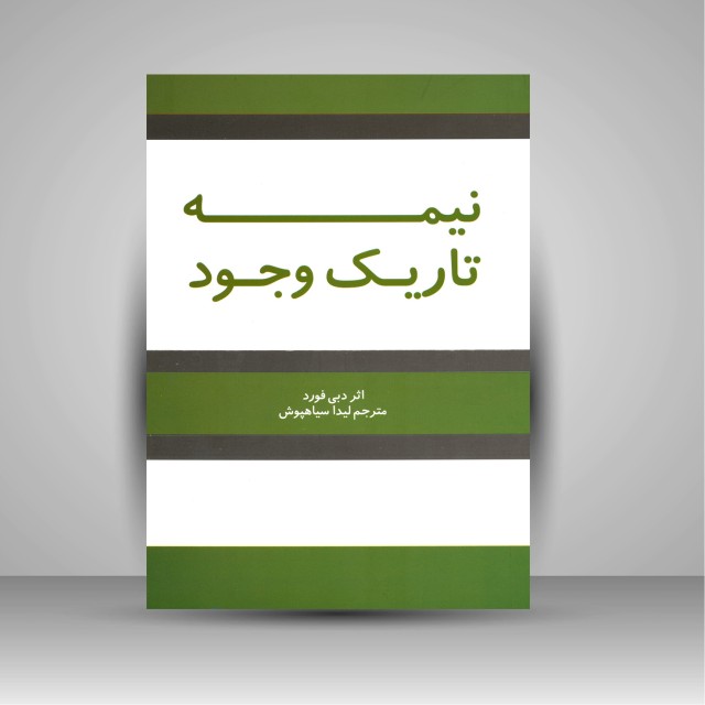 نیمه تاریک وجود جویندگان نور