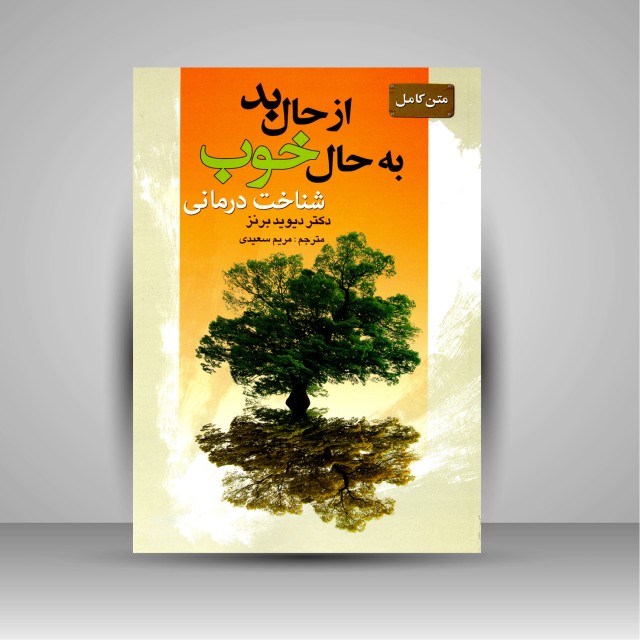 متن کامل از حال بد به حال خوب: شناخت درمانی