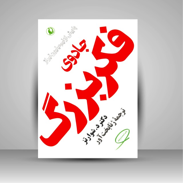 جادوی فکر بزرگ