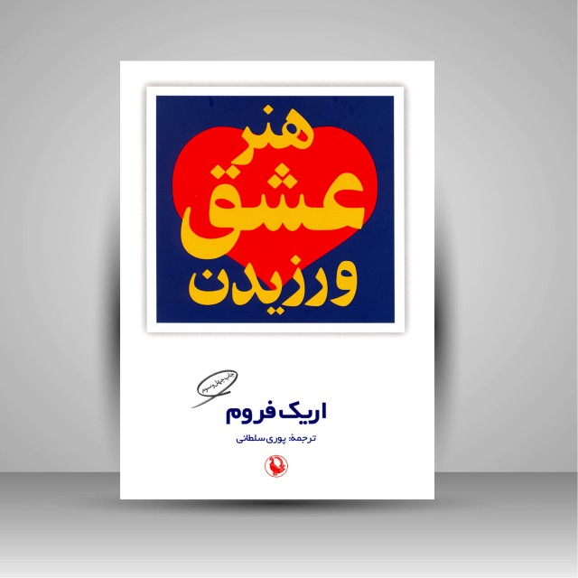 هنر عشق ورزیدن