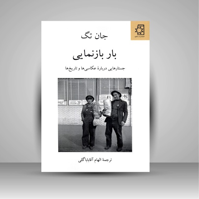 بار بازنمایی: جستارهایی درباره عکاسی ها و تاریخ ها