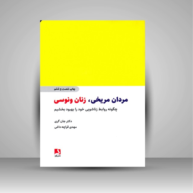 مردان مریخی، زنان ونوسی: چگونه روابط زناشویی خود را بهبود بخشیم