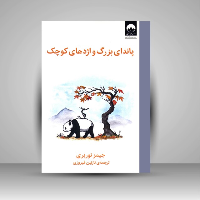 کتاب پاندای بزرگ و اژدهای کوچک