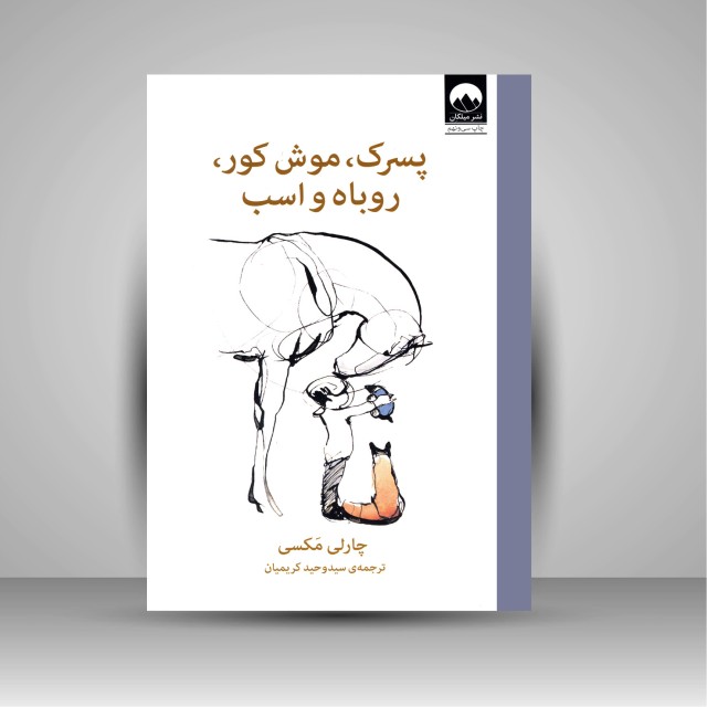 کتاب پسرک، موش کور، روباه و اسب