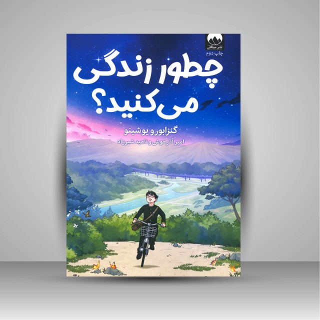 کتاب چطور زندگی می کنید؟