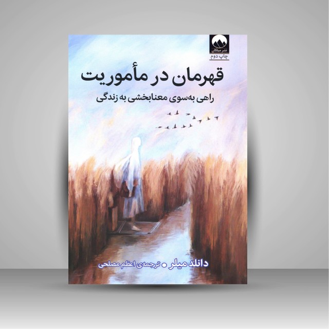 کتاب قهرمان در مأموریت: راهی به سوی معنابخشی به زندگی
