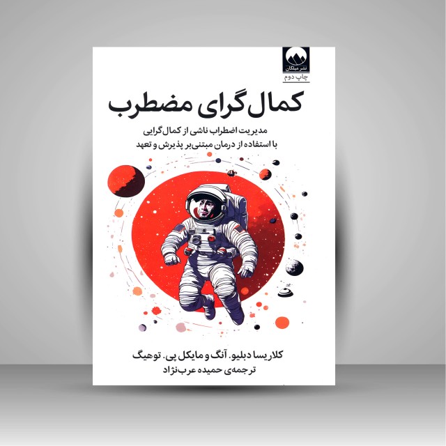 کتاب کمال گرای مضطرب: مدیریت اضطراب ناشی از کمال گرایی با استفاده از درمان مبتنی بر پذیرش و تعهد