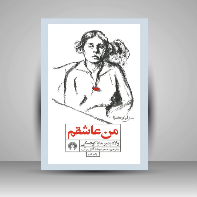 کتاب من عاشقم