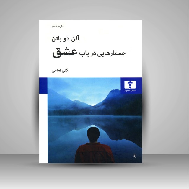 کتاب جستارهایی در باب عشق