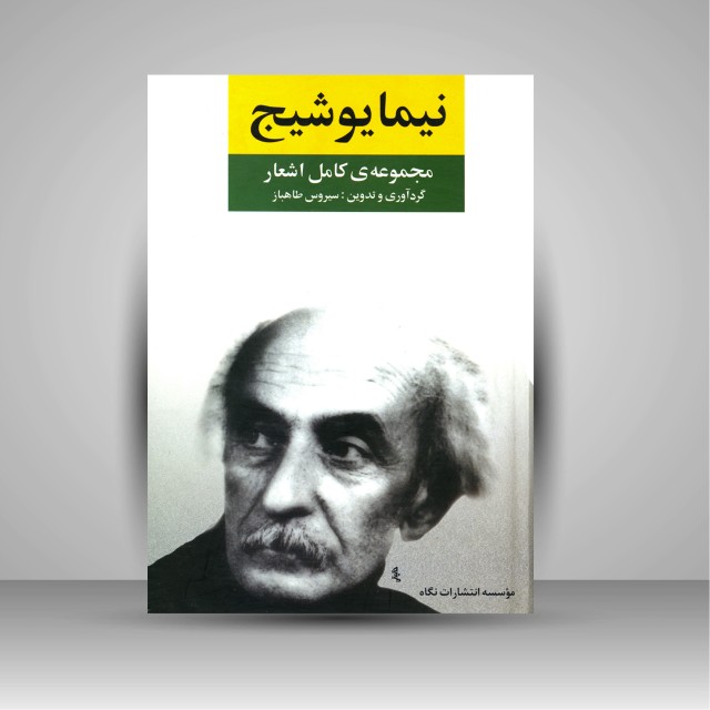 کتاب مجموعه کامل اشعار نیمایوشیج