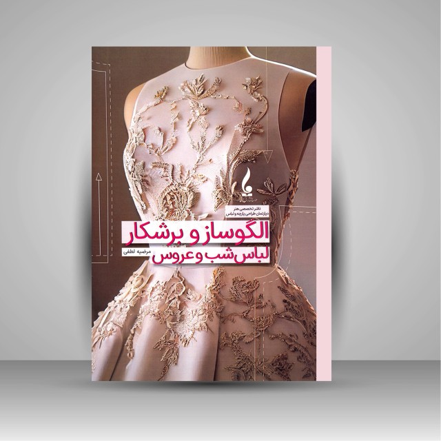 کتاب الگو ساز و برشکار لباس شب و عروس