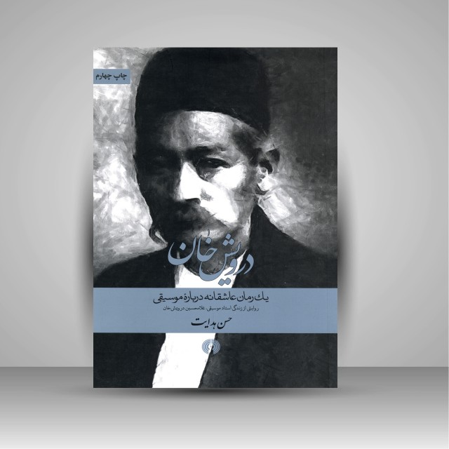 کتاب درویش خان: یک رمان عاشقانه درباره موسیقی (روایتی از زندگی استاد موسیقی، غلامحسین درویش خان)