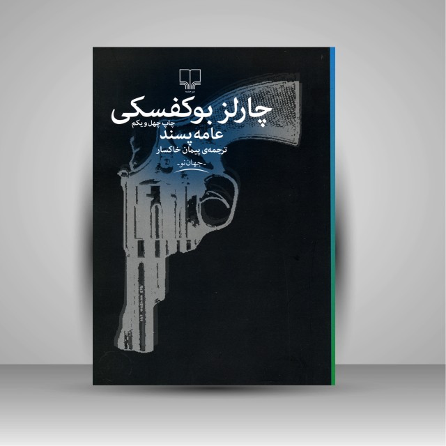 کتاب عامه پسند