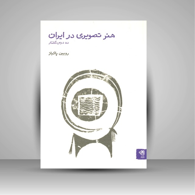 کتاب هنر تصویری در ایران: ده درس گفتار