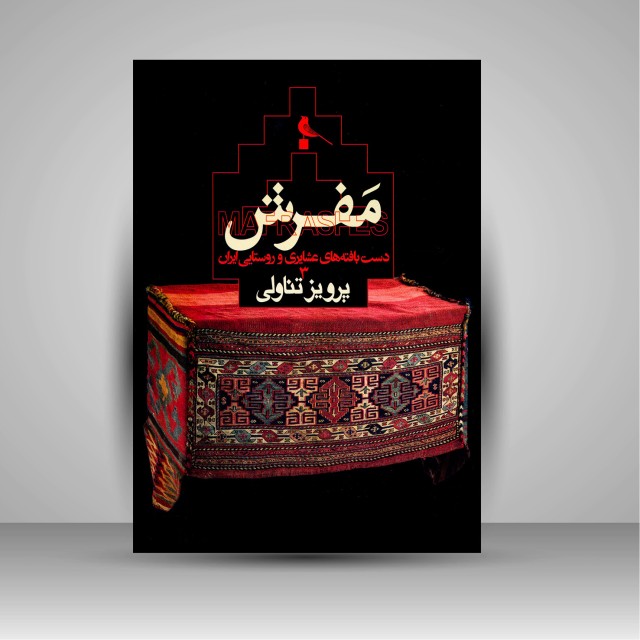 کتاب مفرش: دست بافته های عشایری و روستایی ایران (3)