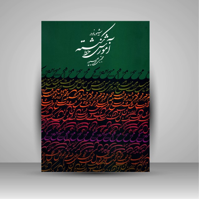 کتاب شیوه نو در آموزش خط شکسته