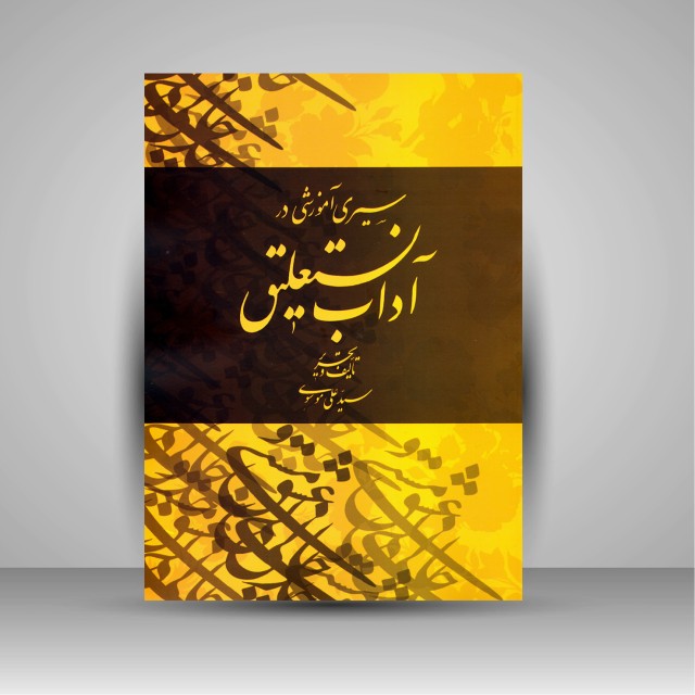 کتاب سیری آموزشی در آداب نستعلیق