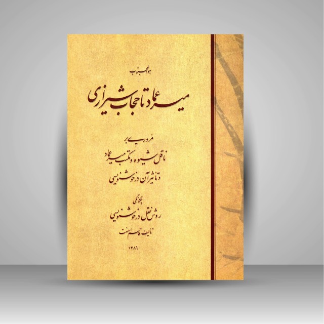 کتاب میرعماد تا حجاب شیرازی