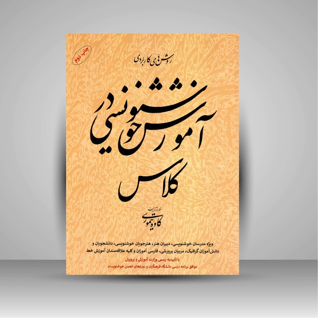 کتاب آموزش خوشنویسی در کلاس