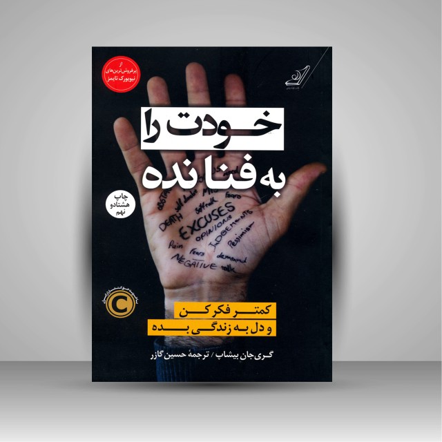 کتاب خودت را به فنا نده: کمتر فکر کن و دل به زندگی بده