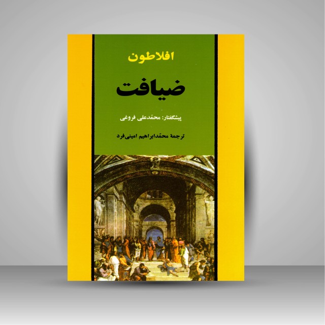 کتاب ضیافت افلاطون