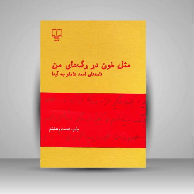 مثل خون در رگ های من: نامه های احمد شاملو به آیدا