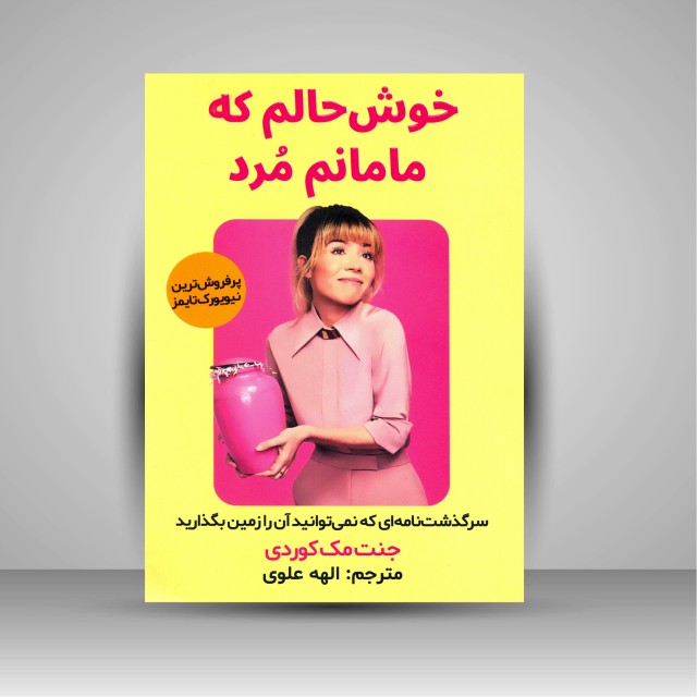 کتاب خوش حالم که مامانم مرد: سرگذشت نامه ای که نمی توانید آن را زمین بگذارید