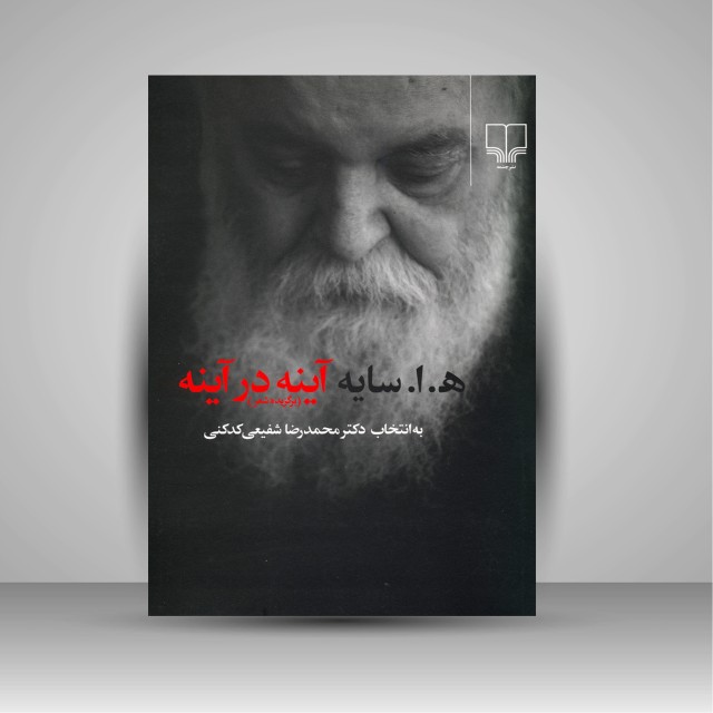 کتاب آینه در آینه (برگزیده شعر): ه. ا. سایه؛ به انتخاب دکتر محمدرضا شفیعی کدکنی