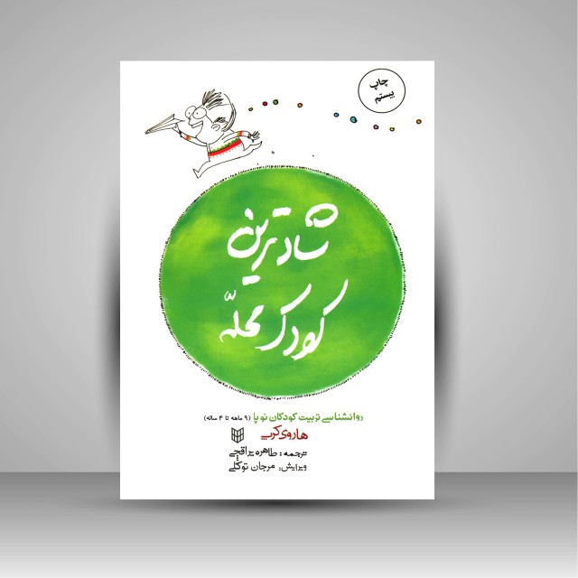 کتاب شادترین کودک محله