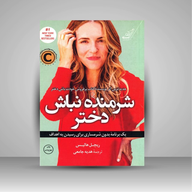 کتاب شرمنده نباش دختر: یک برنامه بدون شرمساری برای رسیدن به اهداف